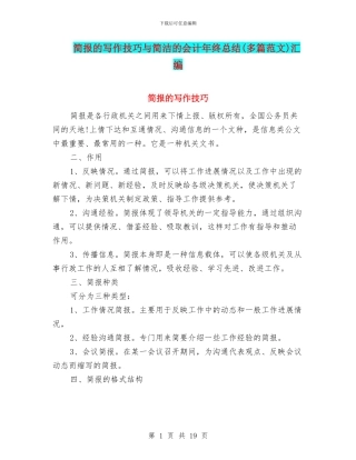简报的写作技巧与简洁的会计年终总结(多篇范文)汇编