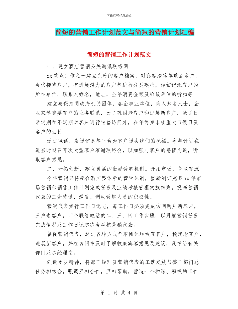 简短的营销工作计划范文与简短的营销计划汇编_第1页