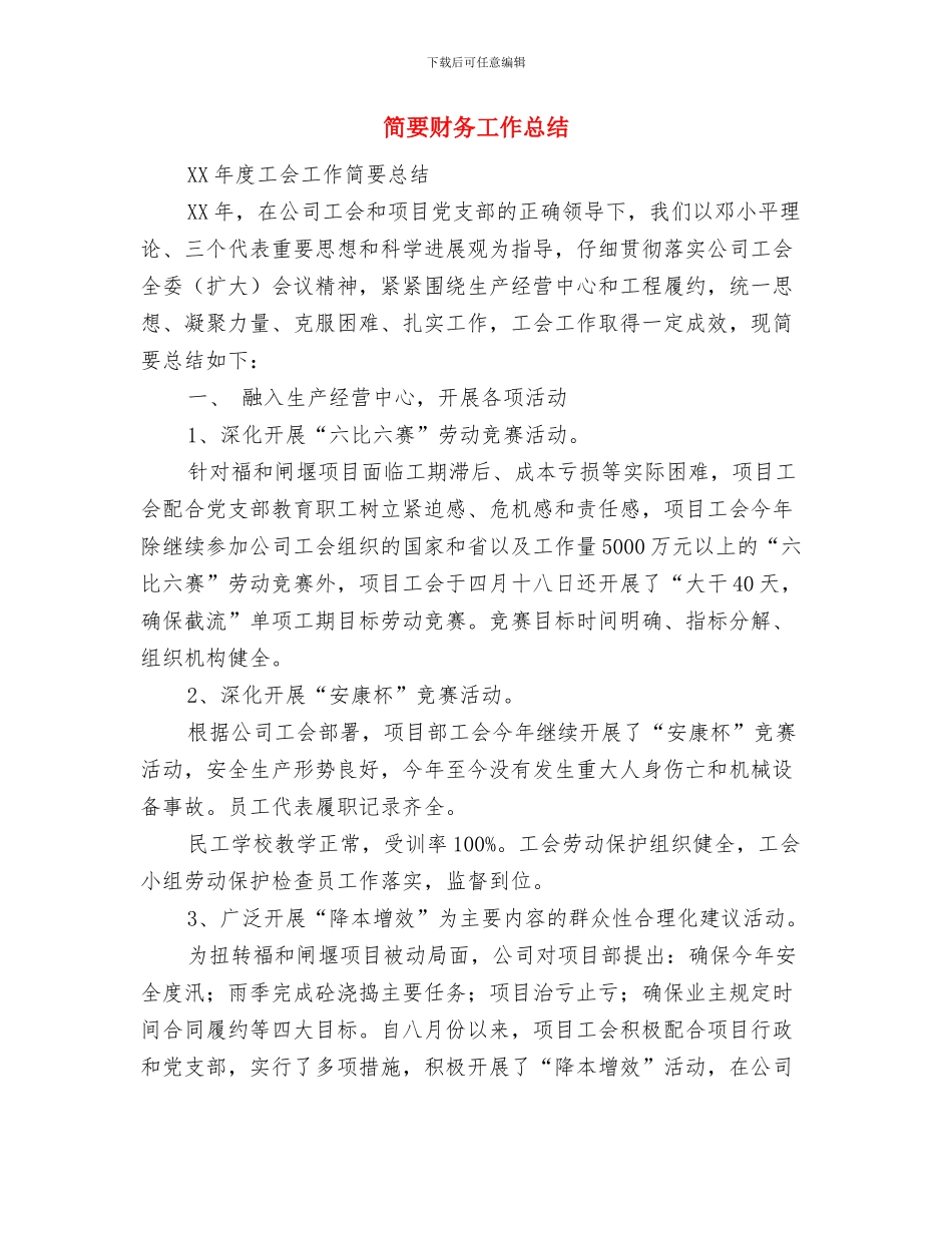 简短的爱国演讲稿与简要财务工作总结(1)汇编_第3页
