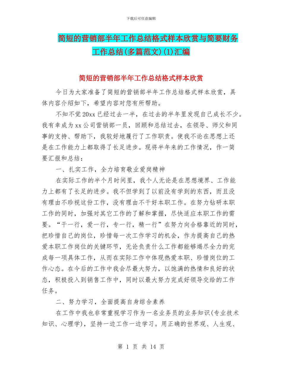 简短的营销部半年工作总结格式样本欣赏与简要财务工作总结(1)汇编_第1页