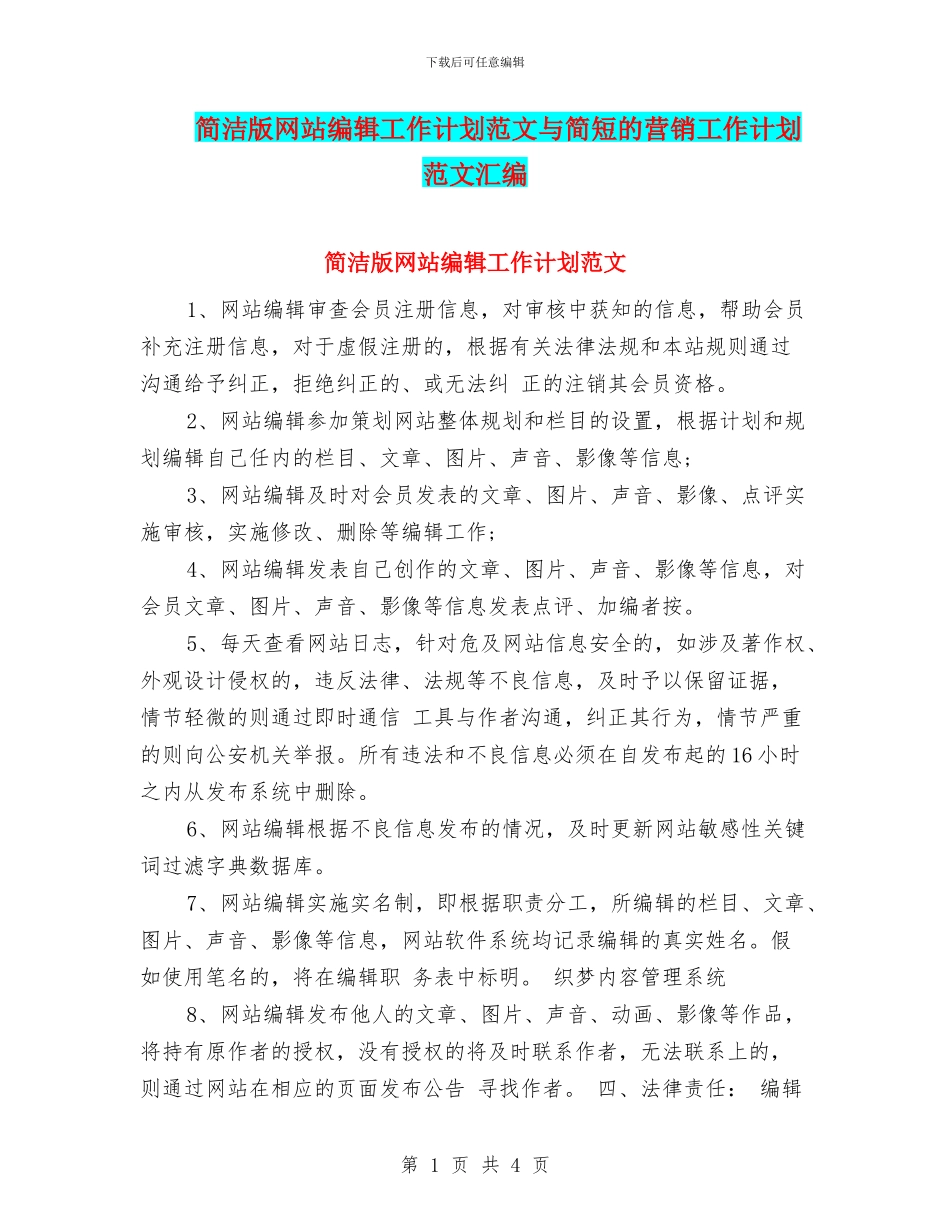 简洁版网站编辑工作计划范文与简短的营销工作计划范文汇编_第1页