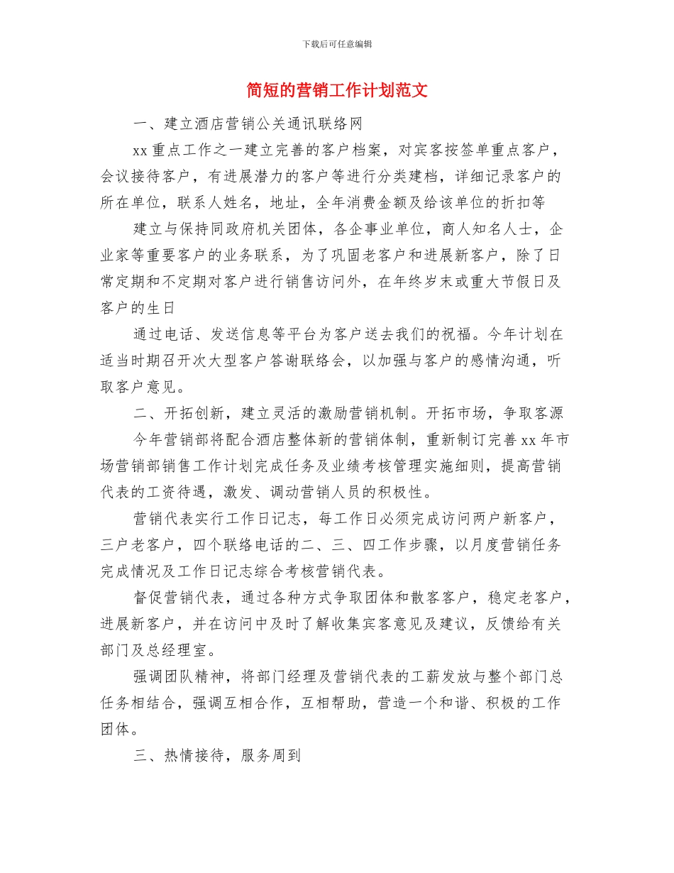 简洁版网站编辑工作计划范文与简短的营销工作计划范文汇编_第3页