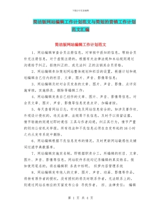 简洁版网站编辑工作计划范文与简短的营销工作计划范文汇编