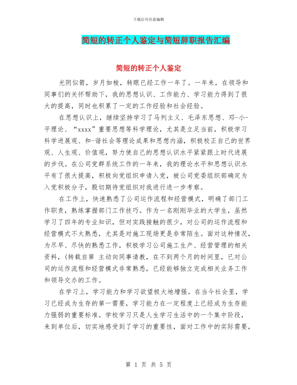 简短的转正个人鉴定与简短辞职报告汇编_第1页