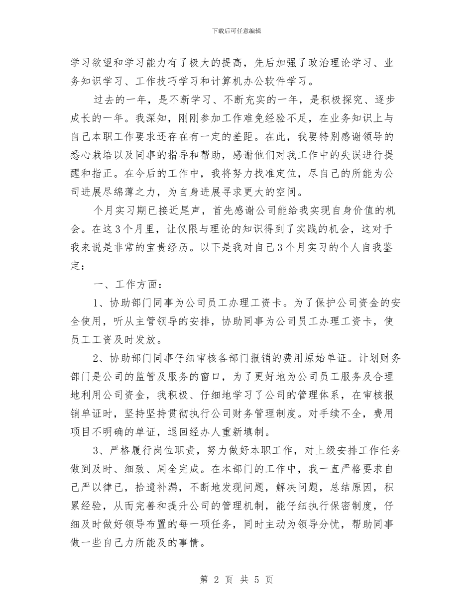 简短的转正个人鉴定与简短辞职报告汇编_第2页