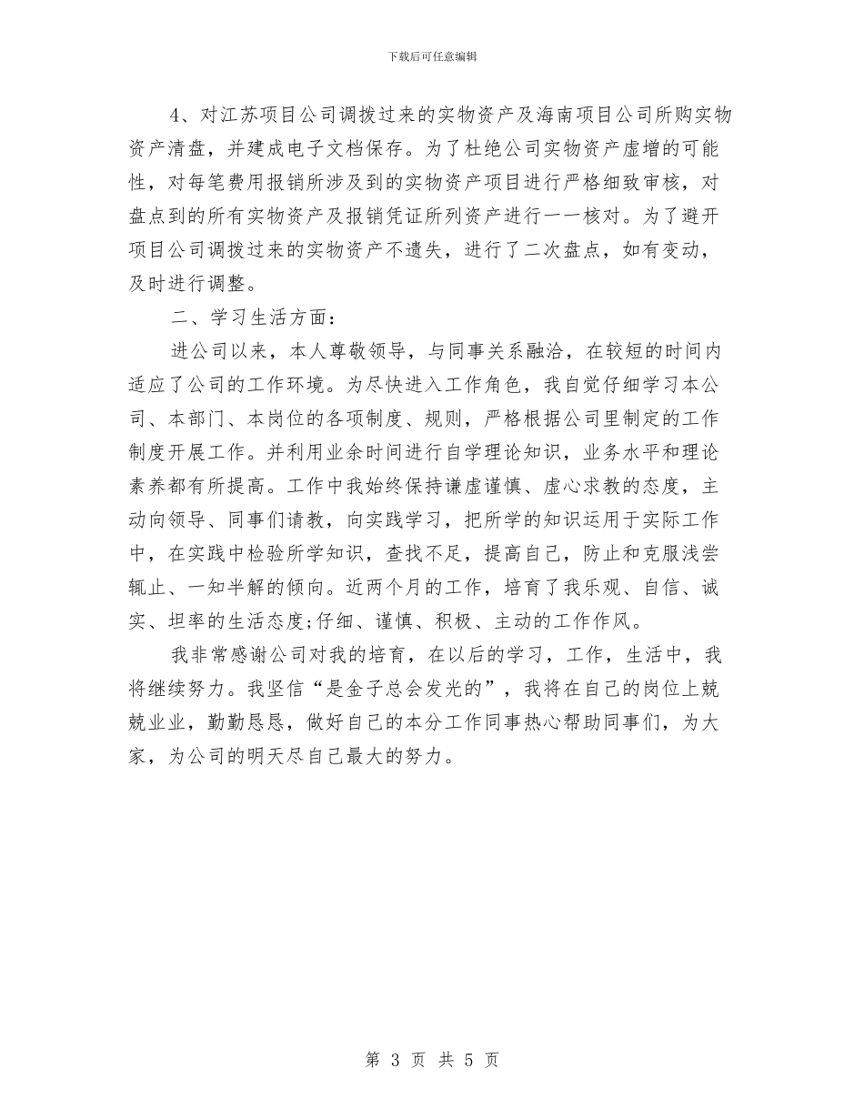 简短的转正个人鉴定与简短辞职报告汇编_第3页