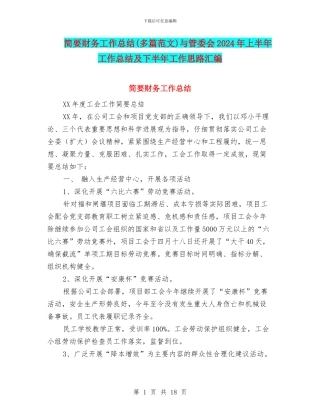 简要财务工作总结与管委会2024年上半年工作总结及下半年工作思路汇编