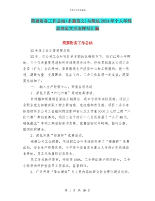 简要财务工作总结与简述2024年个人年终总结范文应怎样写汇编