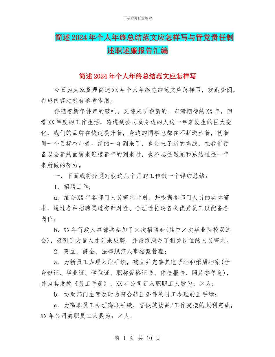简述2024年个人年终总结范文应怎样写与管党责任制述职述廉报告汇编_第1页