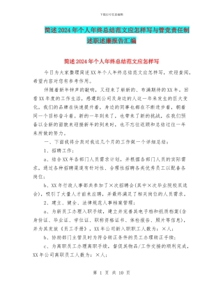 简述2024年个人年终总结范文应怎样写与管党责任制述职述廉报告汇编