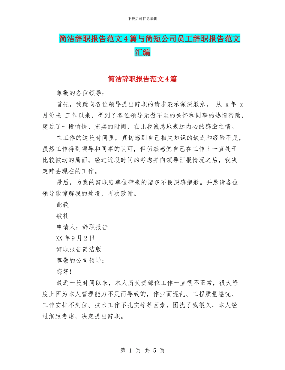 简洁辞职报告范文4篇与简短公司员工辞职报告范文汇编_第1页