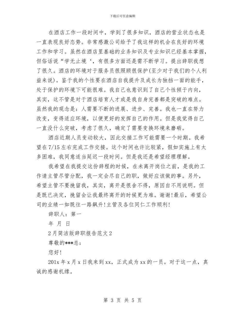 简洁辞职报告范文4篇与简短公司员工辞职报告范文汇编_第3页