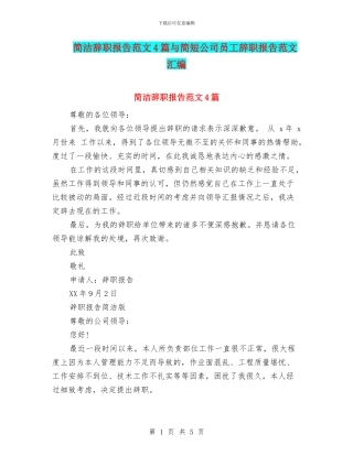 简洁辞职报告范文4篇与简短公司员工辞职报告范文汇编