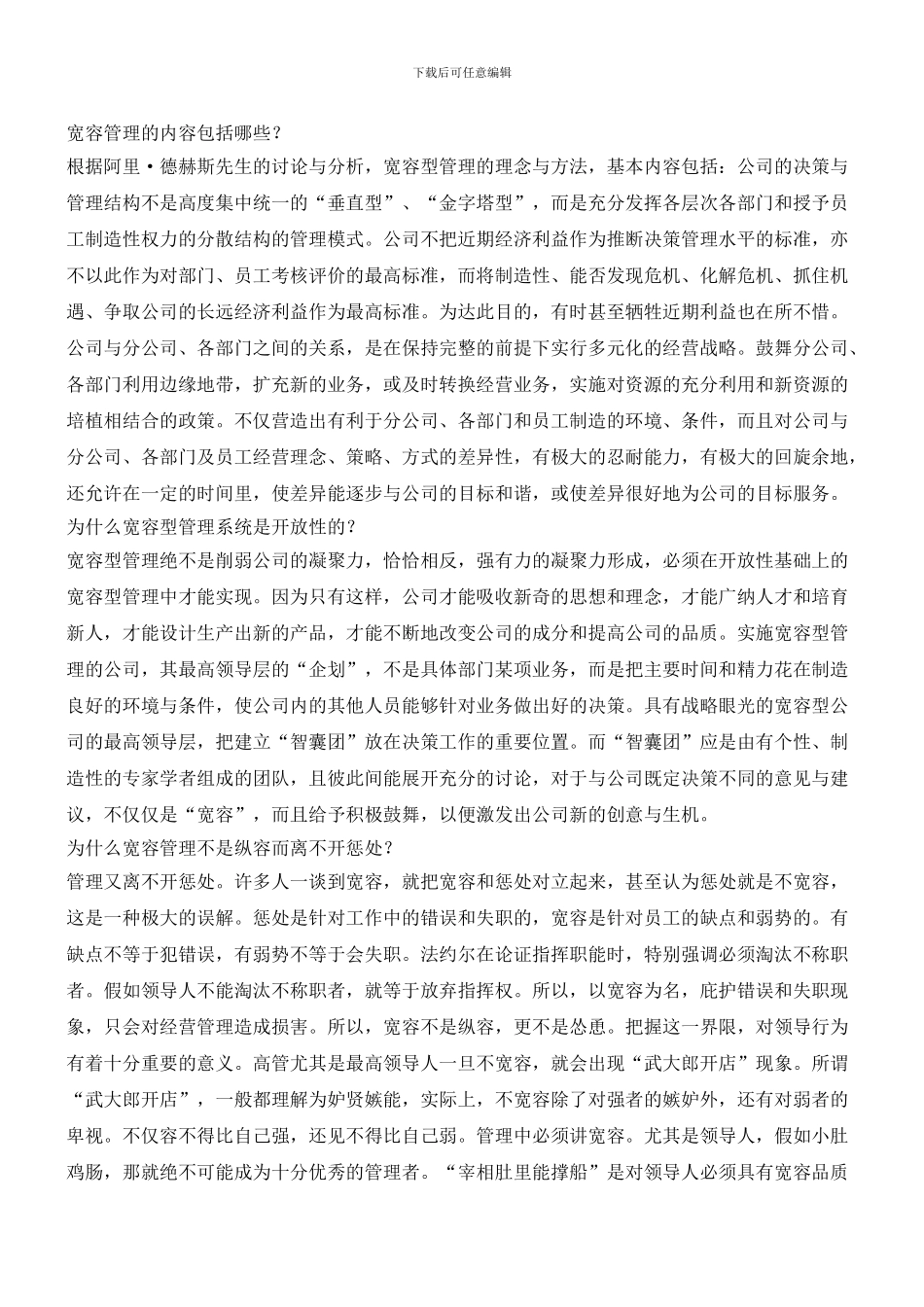 简述“宽容型管理更益于企业永续经营”_第2页