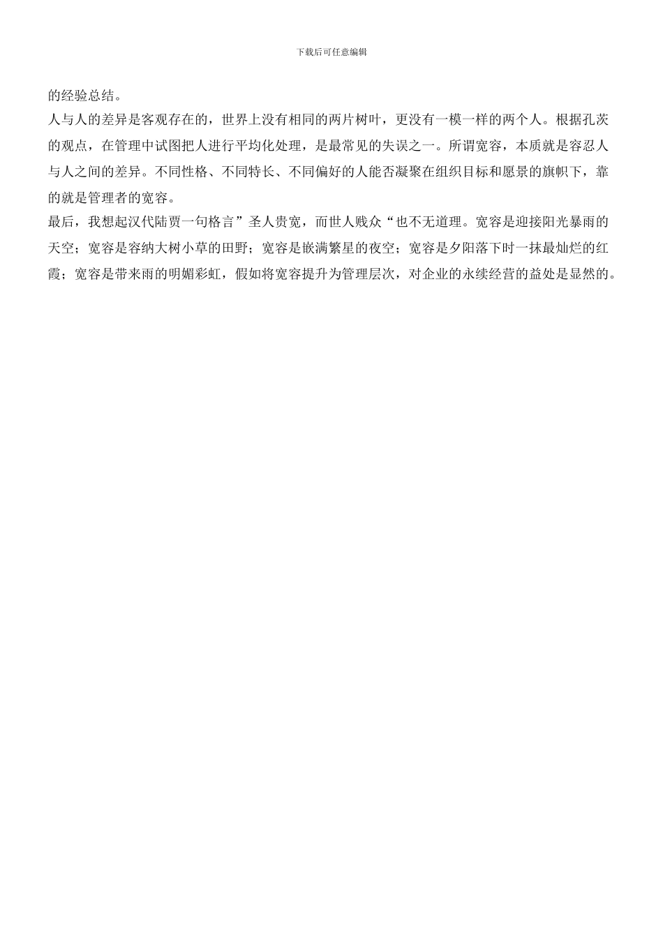 简述“宽容型管理更益于企业永续经营”_第3页