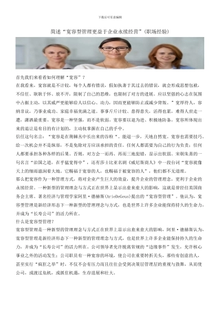 简述“宽容型管理更益于企业永续经营”