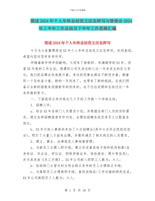简述2024年个人年终总结范文应怎样写与管委会2024年上半年工作总结及下半年工作思路汇编