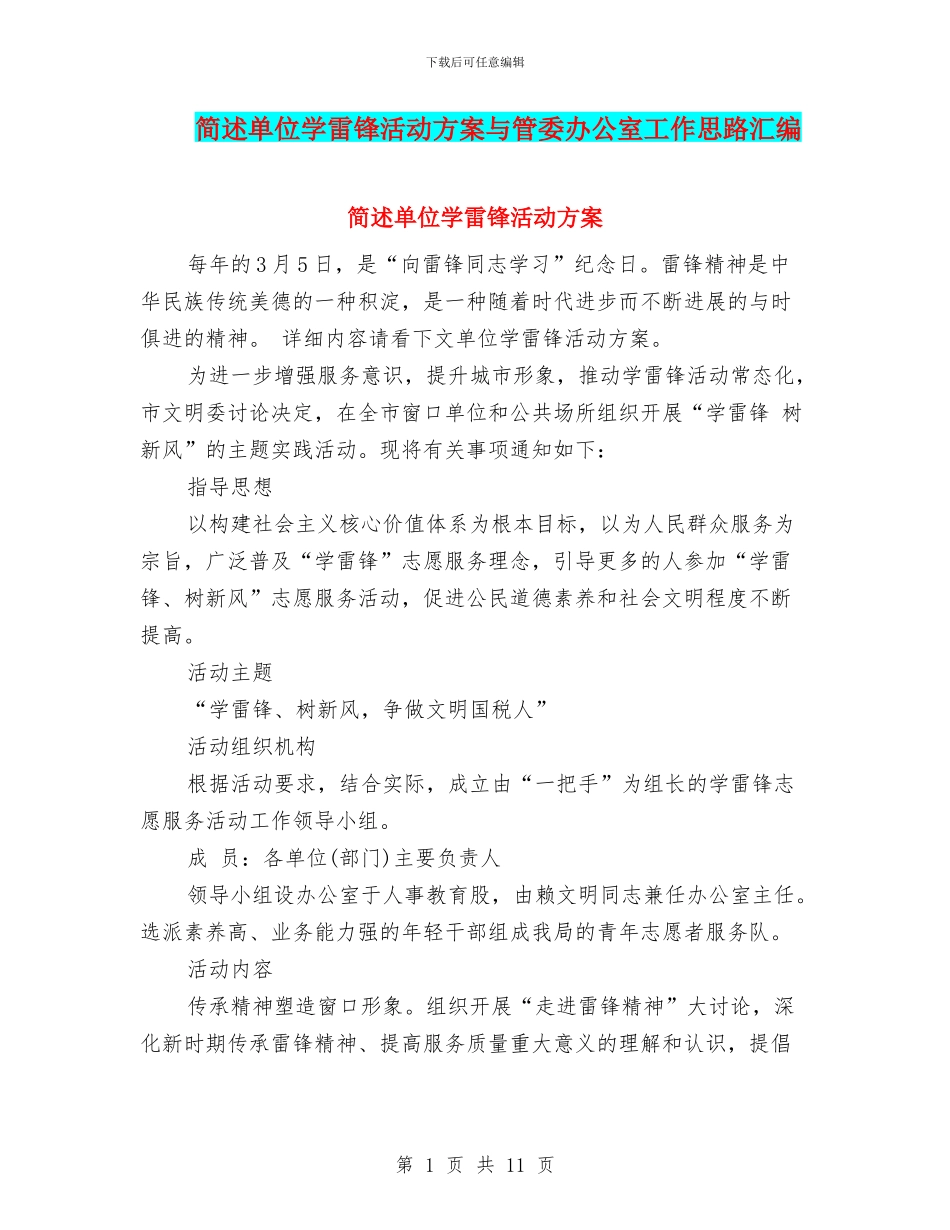 简述单位学雷锋活动方案与管委办公室工作思路汇编_第1页