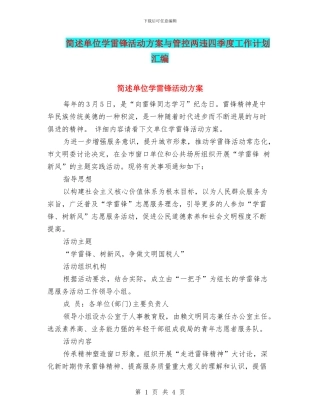 简述单位学雷锋活动方案与管控两违四季度工作计划汇编