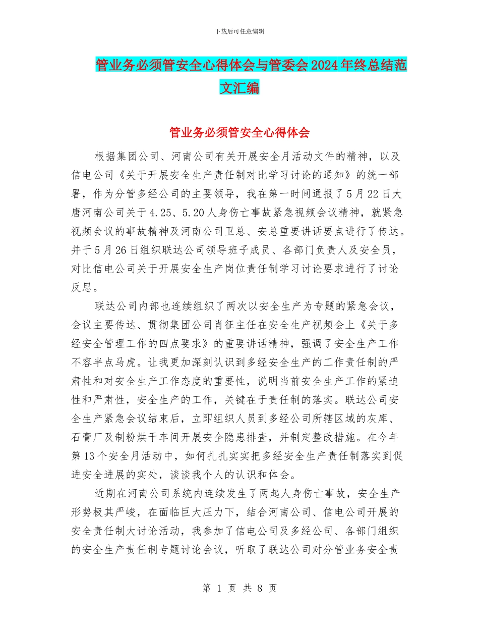 管业务必须管安全心得体会与管委会2024年终总结范文汇编_第1页