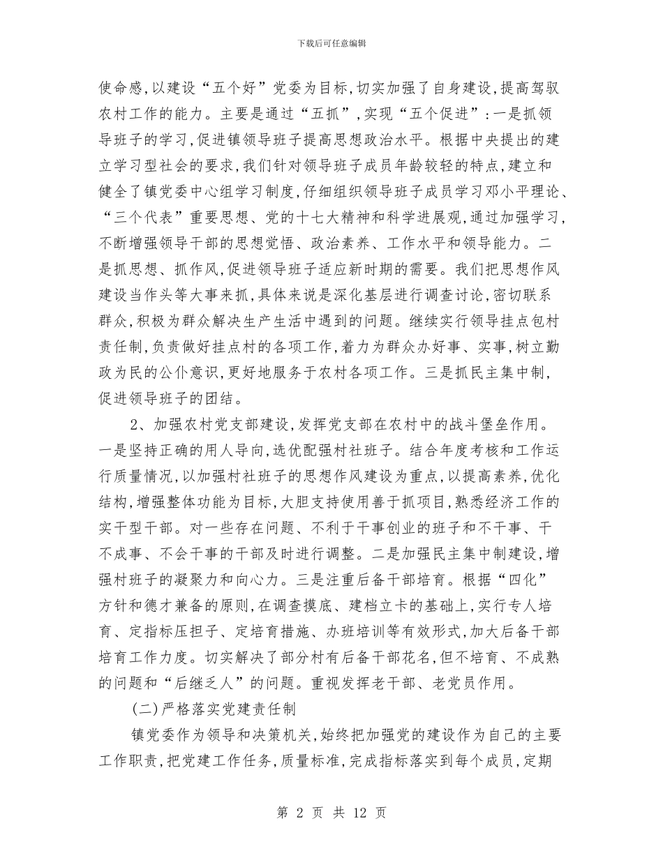 管党责任制述职述廉报告与管委会2024年上半年工作总结及下半年工作思路汇编_第2页