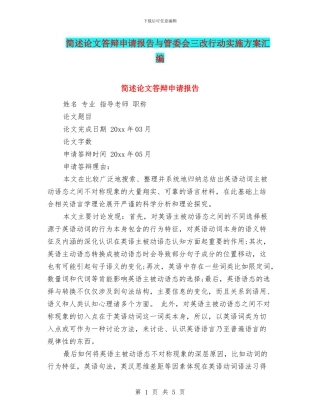 简述论文答辩申请报告与管委会三改行动实施方案汇编
