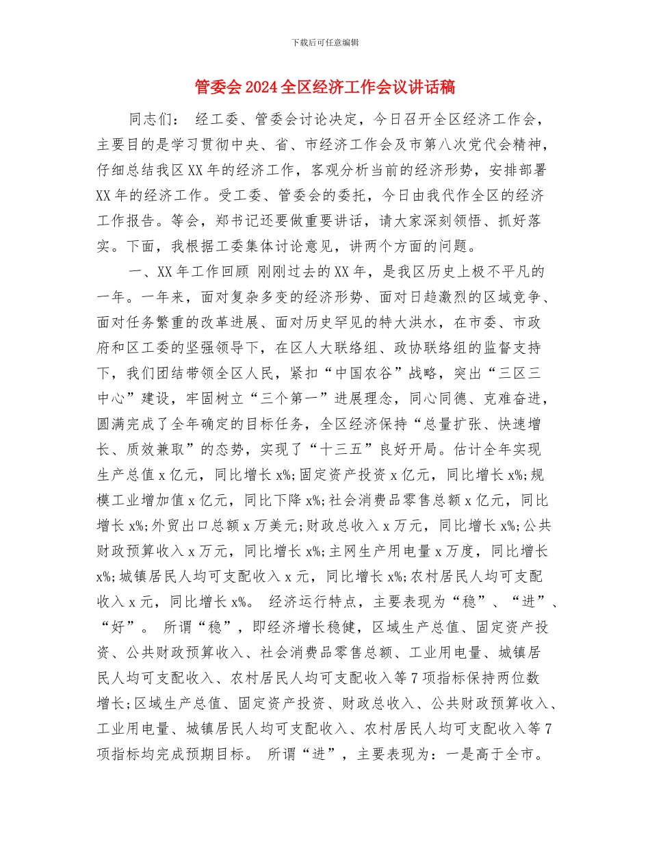 简短的个人工作的总结与管委会2024全区经济工作会议讲话稿汇编_第2页