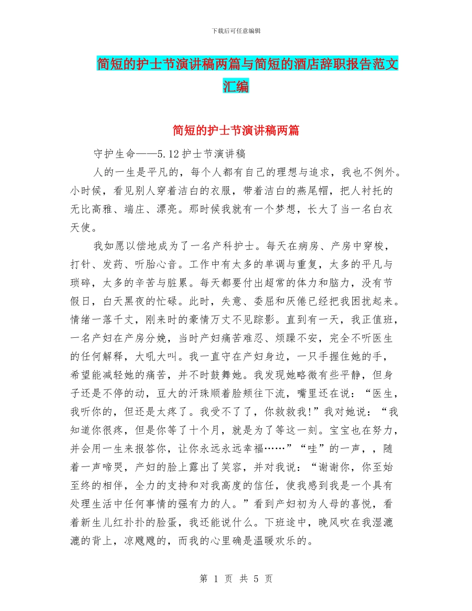 简短的护士节演讲稿两篇与简短的酒店辞职报告范文汇编_第1页