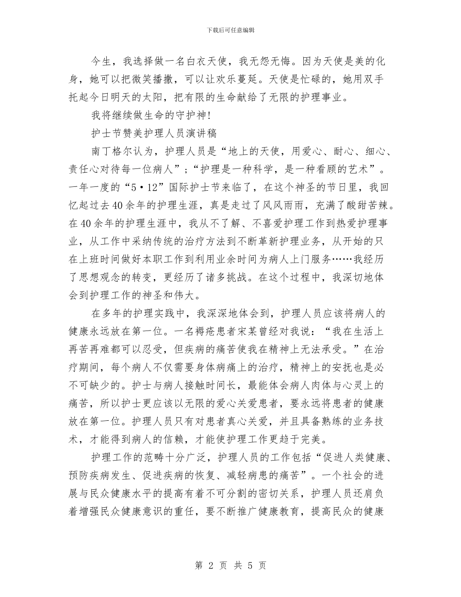 简短的护士节演讲稿两篇与简短的酒店辞职报告范文汇编_第2页