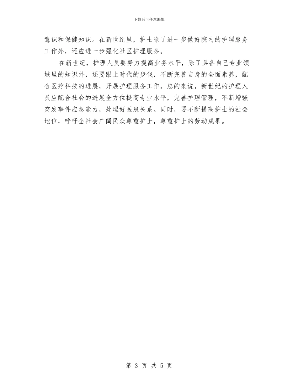 简短的护士节演讲稿两篇与简短的酒店辞职报告范文汇编_第3页