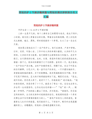 简短的护士节演讲稿两篇与简短的酒店辞职报告范文汇编