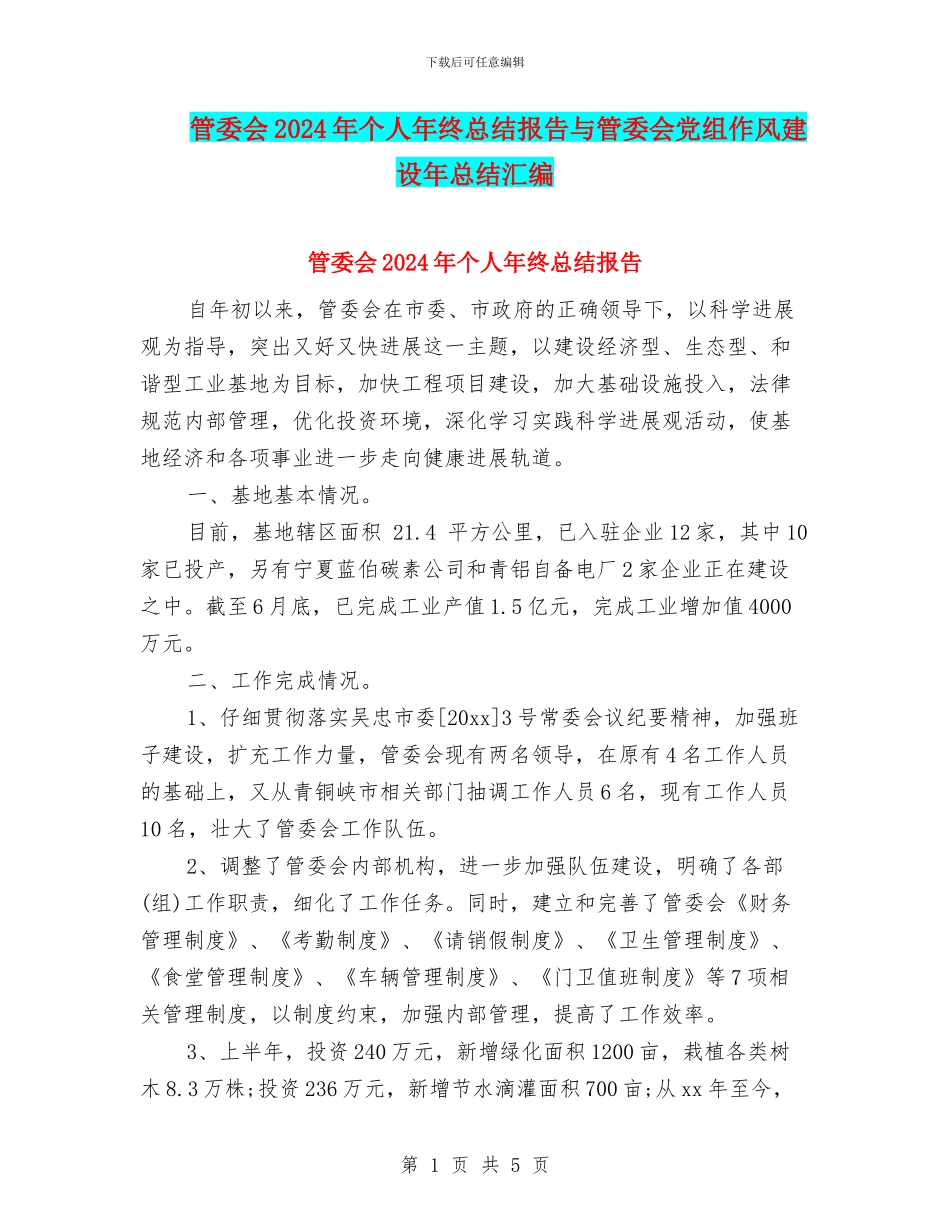 管委会2024年个人年终总结报告与管委会党组作风建设年总结汇编_第1页