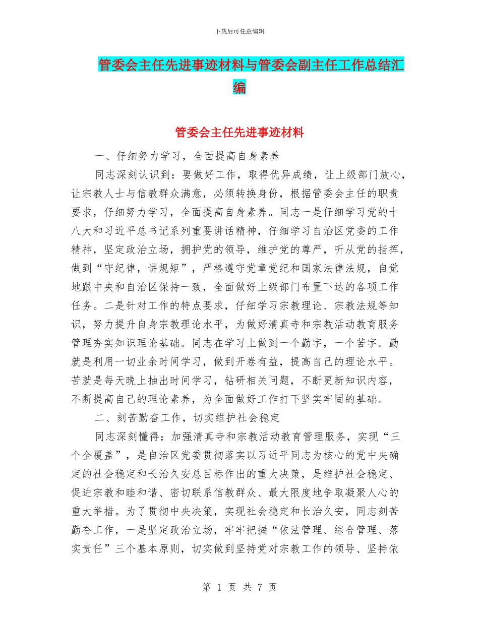 管委会主任先进事迹材料与管委会副主任工作总结汇编_第1页