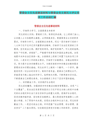 管委会主任先进事迹材料与管委会党支部民主评议党员工作总结汇编