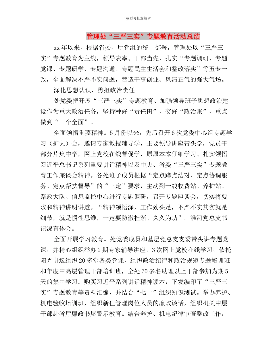 管委会“三严三实”专题教育第二专题研讨会情况报告与管理处“三严三实”专题教育活动总结汇编_第3页