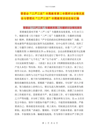 管委会“三严三实”专题教育第二专题研讨会情况报告与管理处“三严三实”专题教育活动总结汇编