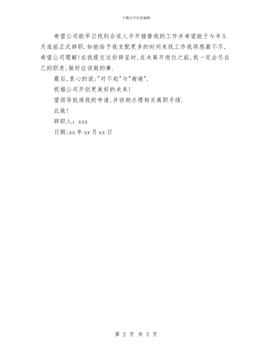 简短辞职报告范文与简述单位学雷锋活动方案汇编_第2页