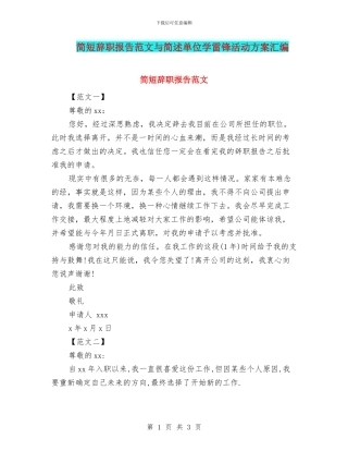 简短辞职报告范文与简述单位学雷锋活动方案汇编