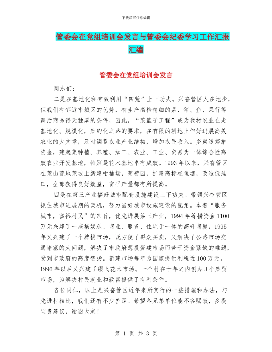 管委会在党组培训会发言与管委会纪委学习工作汇报汇编_第1页