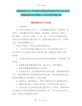 管委会副主任工作总结与管委会常务副主任2024年党风廉政建设和反腐败工作会议讲话稿汇编