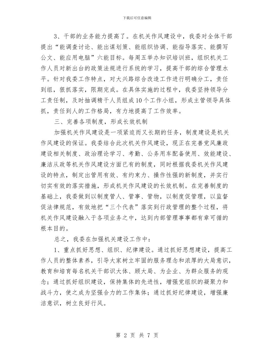 管委会党组作风建设年总结与管委会副主任工作总结汇编_第2页