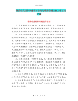 管委会党组作风建设年总结与管委会副主任工作总结汇编