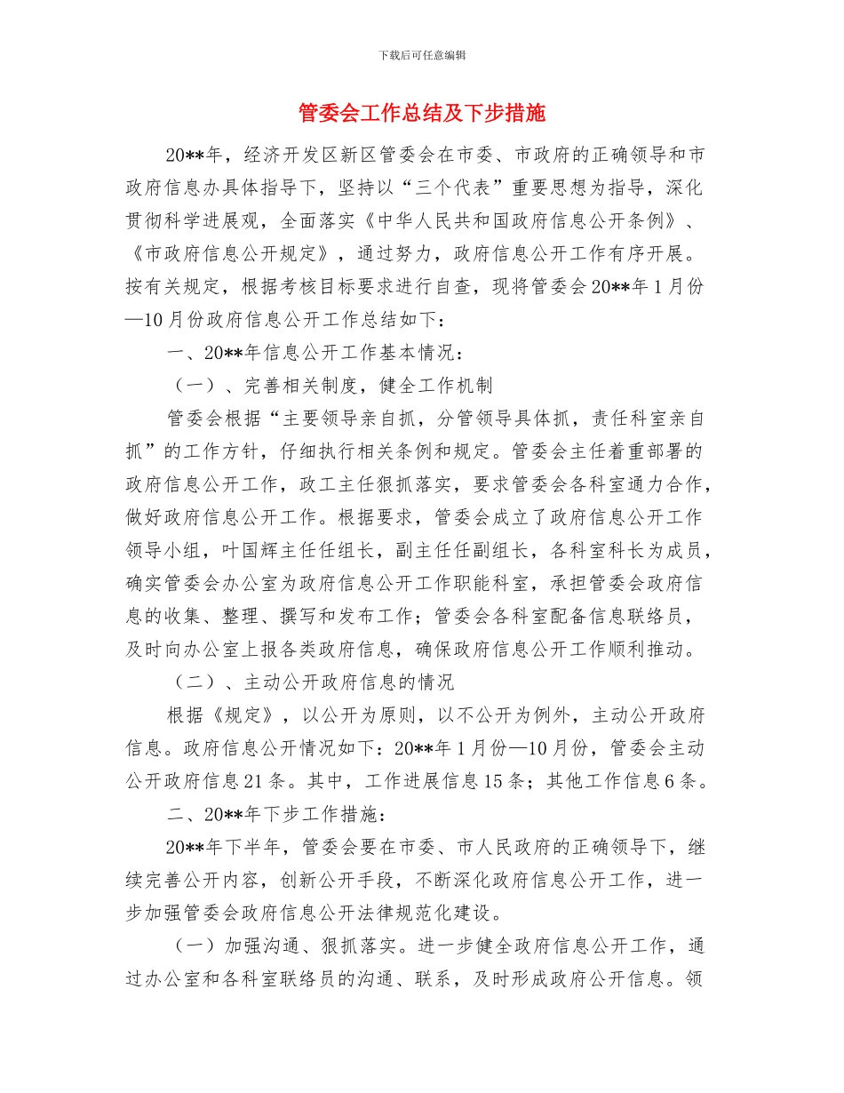 管委会在党组培训会发言与管委会工作总结及下步措施汇编_第2页