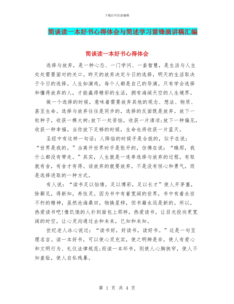 简谈读一本好书心得体会与简述学习雷锋演讲稿汇编_第1页
