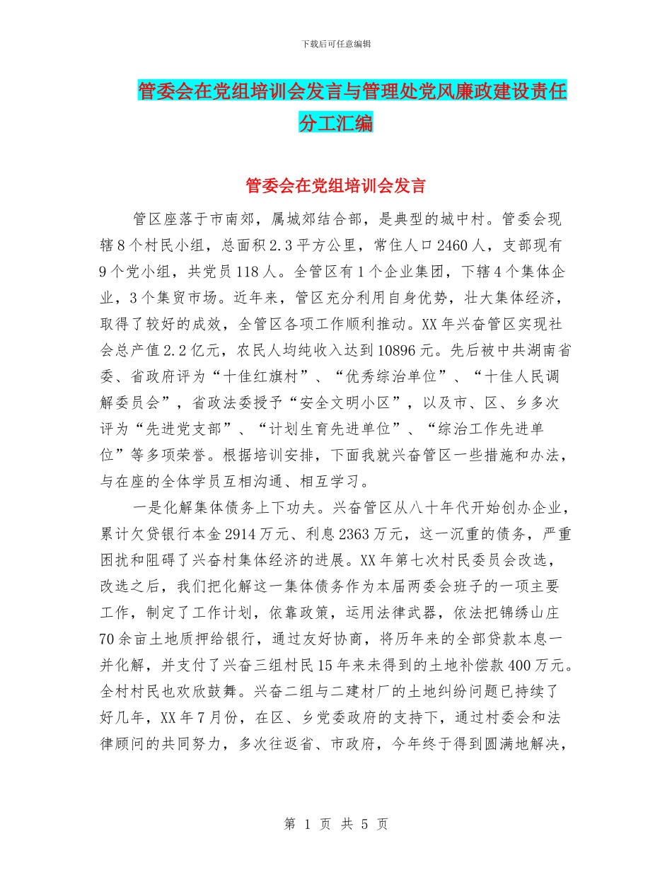 管委会在党组培训会发言与管理处党风廉政建设责任分工汇编_第1页