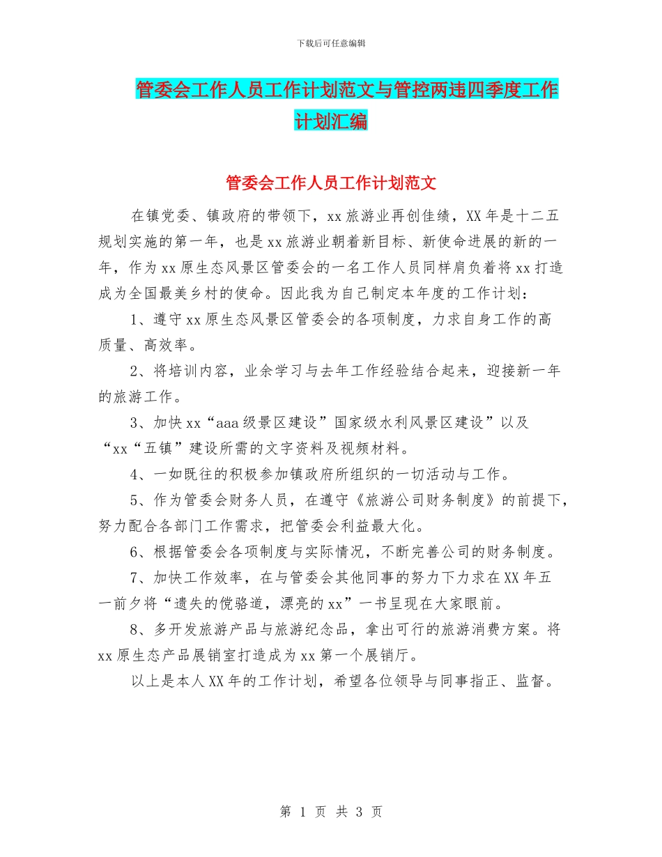 管委会工作人员工作计划范文与管控两违四季度工作计划汇编_第1页