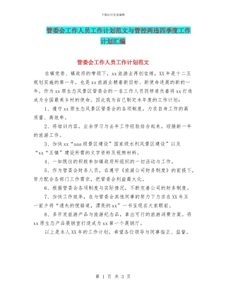 管委会工作人员工作计划范文与管控两违四季度工作计划汇编