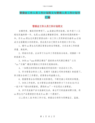 管委会工作人员工作计划范文与管理人员工作计划书汇编