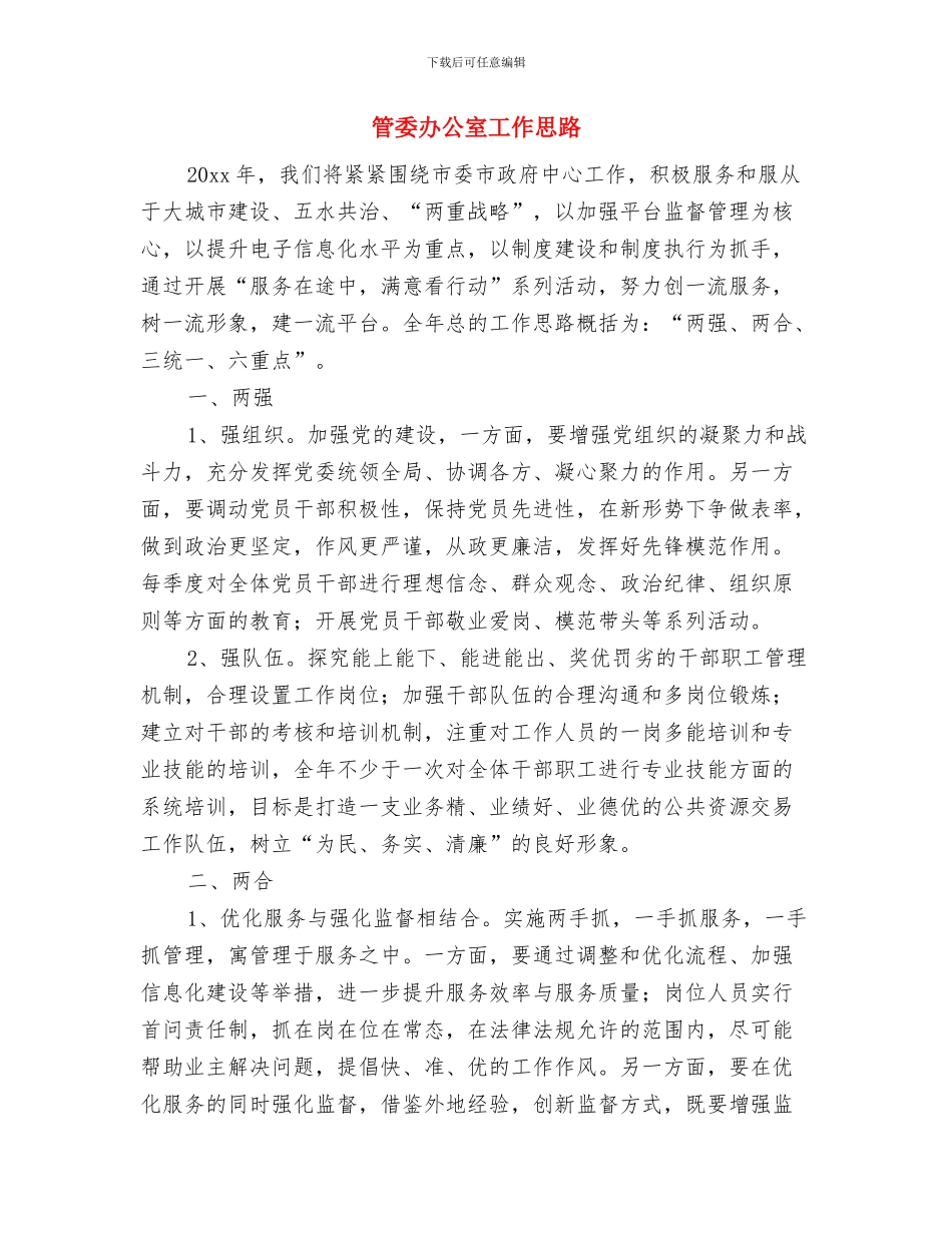管委会工作人员工作计划范文与管委办公室工作思路汇编_第2页