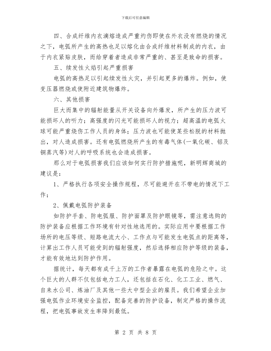 简述电弧对人体的伤害及个人安全防护方案与管委会主任创先争优党性剖析材料汇编_第2页